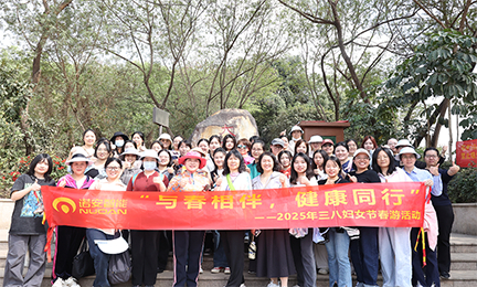 与春相伴，健康同行——完美世界电竞官方网站开展2025年“三八”妇女节春游活动