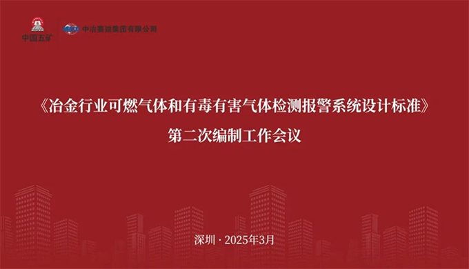 完美世界电竞官方网站参加《冶金行业可燃气体和有毒有害气体检测报警系统设计标准》 编制工作会议